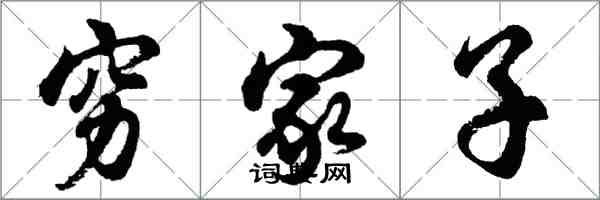 胡問遂窮家子行書怎么寫