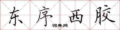 田英章東序西膠楷書怎么寫