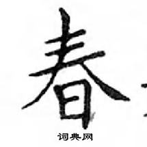 鄧散木寫的硬筆楷書春