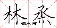 田英章林烝楷書怎么寫