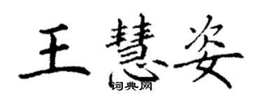 丁謙王慧姿楷書個性簽名怎么寫