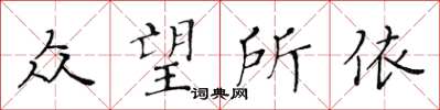 黃華生眾望所依楷書怎么寫