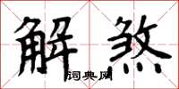 周炳元解煞楷書怎么寫
