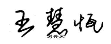 朱錫榮王慧恆草書個性簽名怎么寫