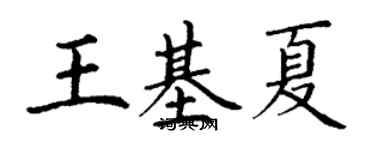 丁謙王基夏楷書個性簽名怎么寫