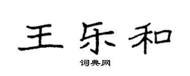袁強王樂和楷書個性簽名怎么寫