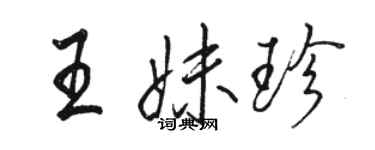 駱恆光王妹珍行書個性簽名怎么寫