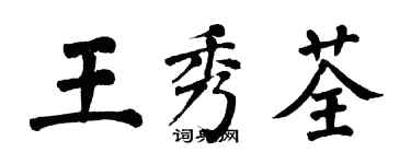 翁闓運王秀荃楷書個性簽名怎么寫