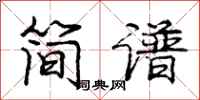 龐中華簡譜行書怎么寫