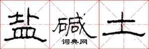 柯春海鹽鹼土隸書怎么寫