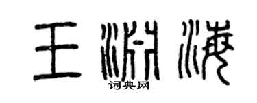 曾慶福王淵海篆書個性簽名怎么寫