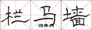 駱恆光欄馬牆隸書怎么寫