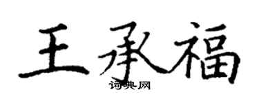丁謙王承福楷書個性簽名怎么寫