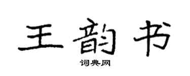 袁強王韻書楷書個性簽名怎么寫