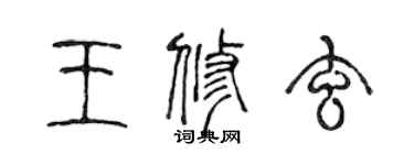 陳聲遠王修玄篆書個性簽名怎么寫