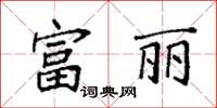袁強富麗楷書怎么寫