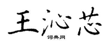 丁謙王沁芯楷書個性簽名怎么寫