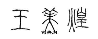 陳聲遠王美煌篆書個性簽名怎么寫