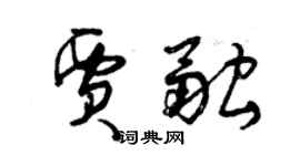 曾慶福賈融草書個性簽名怎么寫