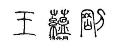 陳聲遠王蘊剛篆書個性簽名怎么寫