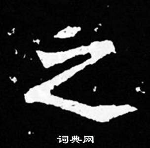 寫的司馬昞妻墓志銘