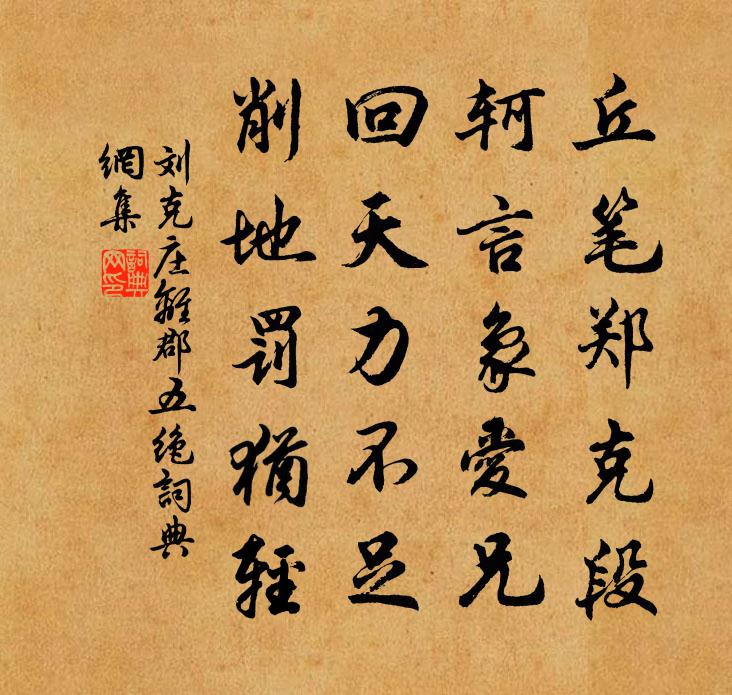 劉克莊離郡五絕書法作品欣賞