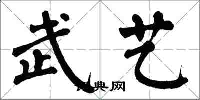 翁闓運武藝楷書怎么寫