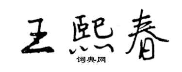曾慶福王熙春行書個性簽名怎么寫