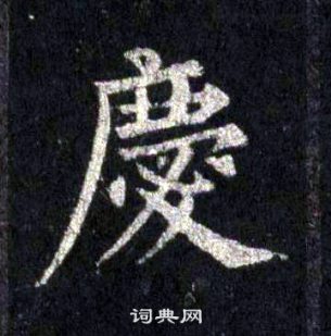 裴休圭峰禪師碑中慶的寫法