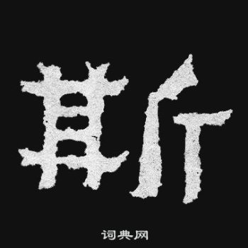 爨寶子碑寫的斯