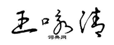 曾慶福王詠清草書個性簽名怎么寫