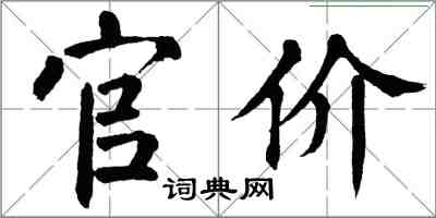 翁闓運官價楷書怎么寫