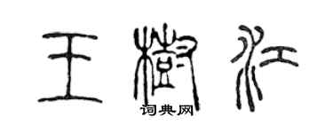 陳聲遠王樹江篆書個性簽名怎么寫