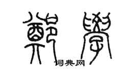 陳墨鄭學篆書個性簽名怎么寫