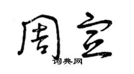 曾慶福周宣草書個性簽名怎么寫