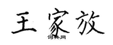 何伯昌王家放楷書個性簽名怎么寫