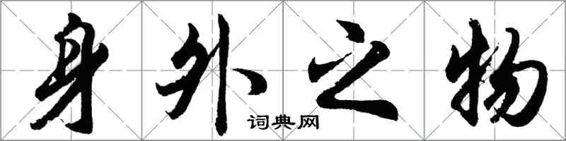 胡問遂身外之物行書怎么寫