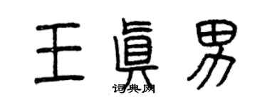 曾慶福王真男篆書個性簽名怎么寫