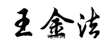 胡問遂王金法行書個性簽名怎么寫