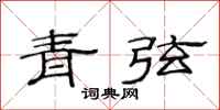 范連陞青弦隸書怎么寫