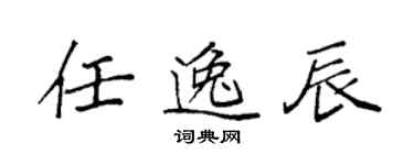 袁強任逸辰楷書個性簽名怎么寫