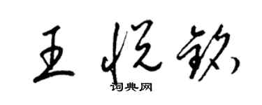 梁錦英王悅銘草書個性簽名怎么寫