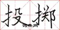 駱恆光投擲楷書怎么寫