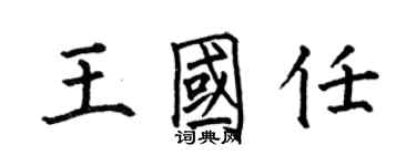 何伯昌王國任楷書個性簽名怎么寫