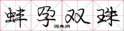 龐中華蚌孕雙珠行書怎么寫