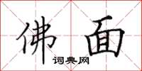田英章佛面楷書怎么寫