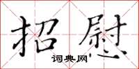 黃華生招慰楷書怎么寫