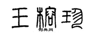 曾慶福王榕珍篆書個性簽名怎么寫