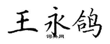 丁謙王永鴿楷書個性簽名怎么寫