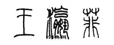 陳墨王瀛菲篆書個性簽名怎么寫